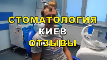 Відгуки клієнтів, стоматологія Люмі-Дент у Києві Нагирной Ю.М