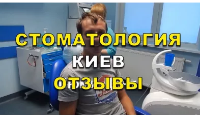 Відгуки клієнтів стоматологічної клініки «Люмі-Дент», Київ Нагірної Ю.М. - Видео 8