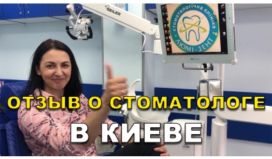 отзыв Яковишен Валентин ЛюмиДент