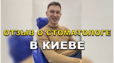 отзыв Сериков Богдан ЛюмиДент