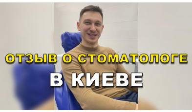 отзыв Сериков Богдан ЛюмиДент
