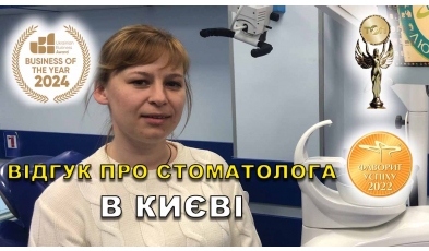 Стоматологія «Люмі-Дент» в Києві Відгук Яковишен Валентин ЛюміДент