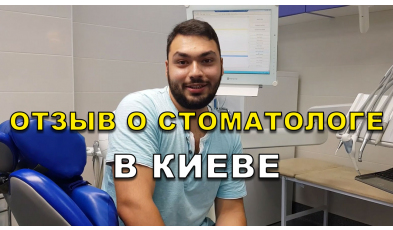 отзыв Власюк ЛюмиДент