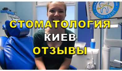 Стоматология «Люми-Дент» в Киеве