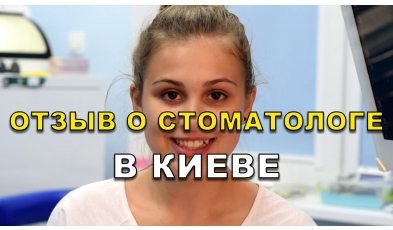 отзыв Лебедева ЛюмиДент