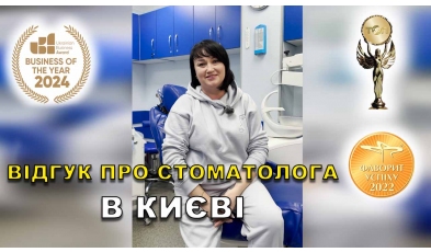 відгук Никонюк Тарас ЛюміДент