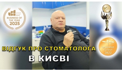 Отзыв Троскин Александр 5 ЛюмиДент