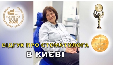 Відгук Лев Вероніка 4 ЛюміДент
