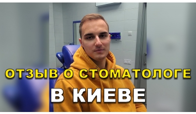 отзыв Маслов Максим ЛюмиДент