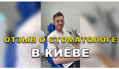 отзыв Левадная ЛюмиДент