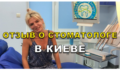 Стоматология «Люми-Дент» в Киеве