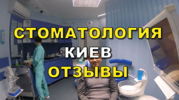 Video review, dental clinic Lumi-Dent in Kiev