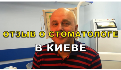 отзыв Цыпко ЛюмиДент