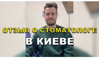 отзыв Сериков Богдан ЛюмиДент