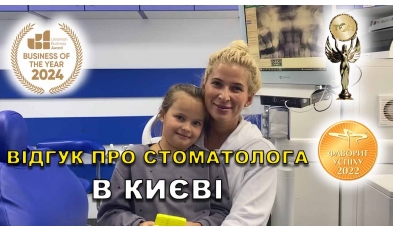 відгук Короткова Мар'яна ЛюміДент