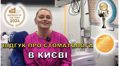 Отзыв Яковишен Валентин 19 ЛюмиДент