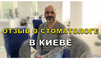 отзыв Симончук ЛюмиДент