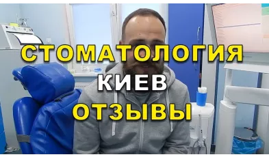 Відгуки клієнтів стоматологічної клініки «Люмі-Дент» Нагірної Ю.М. - Видео 2