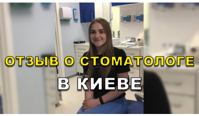 отзыв Симончук ЛюмиДент