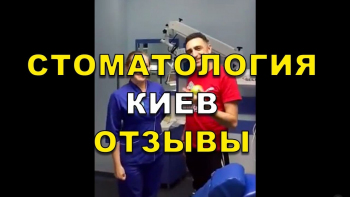 Video review, dental clinic Lumi-Dent in Kiev