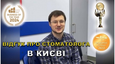 відгук Короткова Мар'яна ЛюміДент