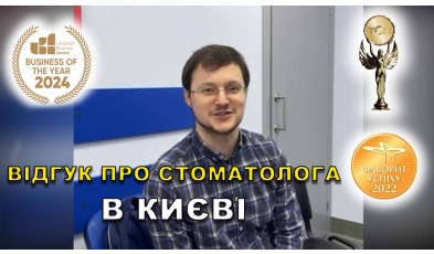 відгук Короткова Мар'яна ЛюміДент