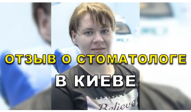 отзыв Маслов ЛюмиДент