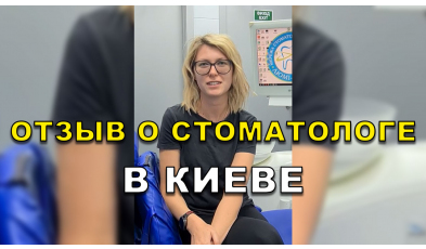 отзыв Одарчук ЛюмиДент