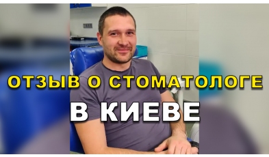отзыв Острянко Александр ЛюмиДент
