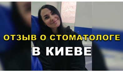 отзыв Острянко Александр ЛюмиДент