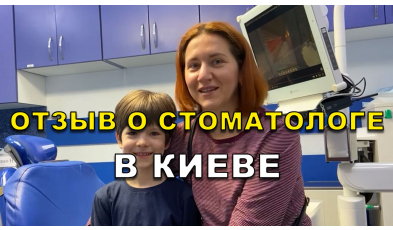 отзыв Тищенко ЛюмиДент