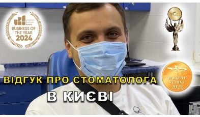 Відгук Сердійчук Климентій ЛюміДент