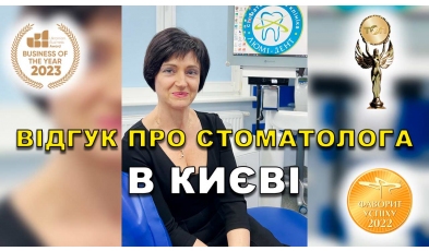 відгук Фалінський Михайло ЛюміДент