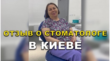 отзыв Скубак Ольга ЛюмиДент