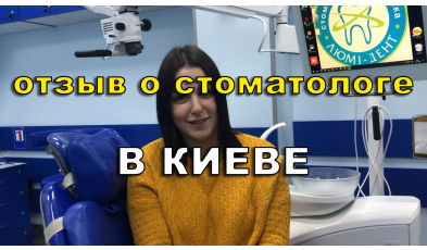 Відео відгук про стоматолога ортопеда Яковишена В.Н.