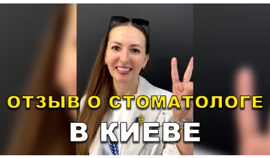 відгук Гайдаєнко Олександр ЛюміДент