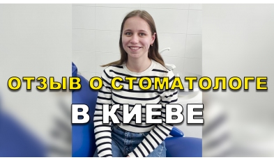 отзыв Острянко Александр ЛюмиДент