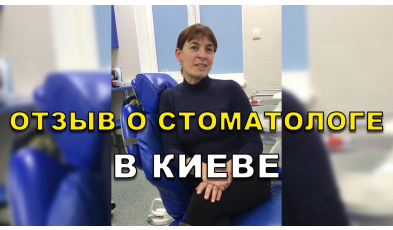 отзыв Симончук ЛюмиДент