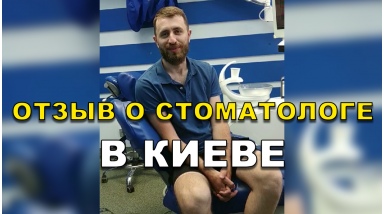 отзыв Бочаров Антон ЛюмиДент