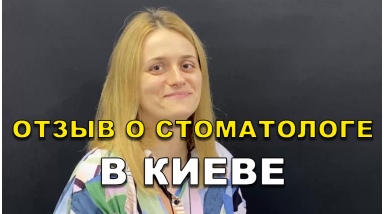 отзыв Оборский Александр ЛюмиДент