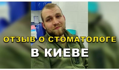 отзыв Острянко Александр ЛюмиДент