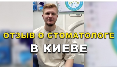 відгук Біланенко Дмитро ЛюміДент