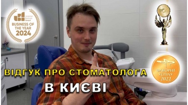 Отзыв Богдан Артем 29 ЛюмиДент