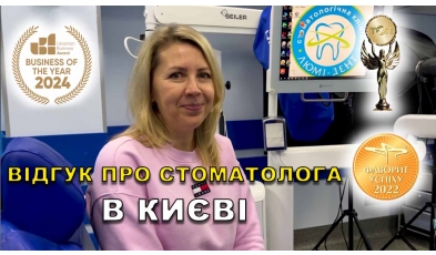 відгук Богдан Артем ЛюміДент