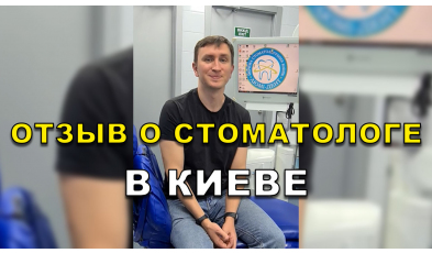 отзыв Одарчук ЛюмиДент