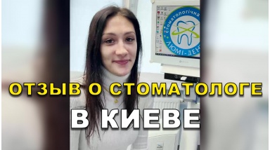 отзыв Фалинский Михаил ЛюмиДент