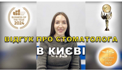 Отзыв Фалинский Михаил ЛюміДент