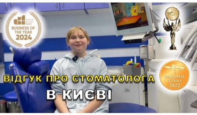 відгук Федоренко Катерина ЛюміДент
