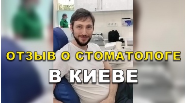 отзыв Биланенко Дмитрий ЛюмиДент