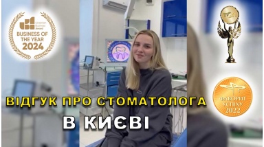 Відгук Сердійчук Климентій ЛюміДент